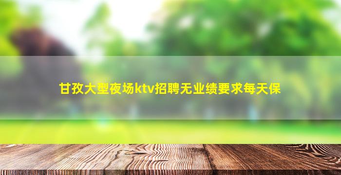 龙岩KTV招聘